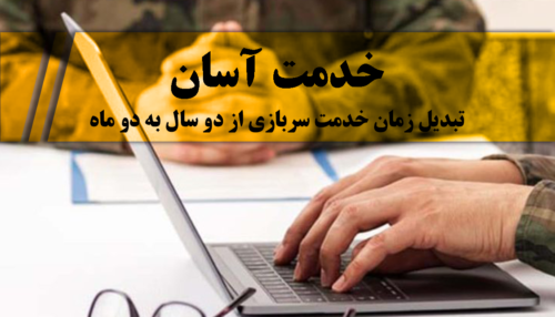 دوره امریه سربازی دانشبنیان