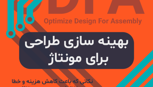 بهینه سازی طراحی برای مونتاژ