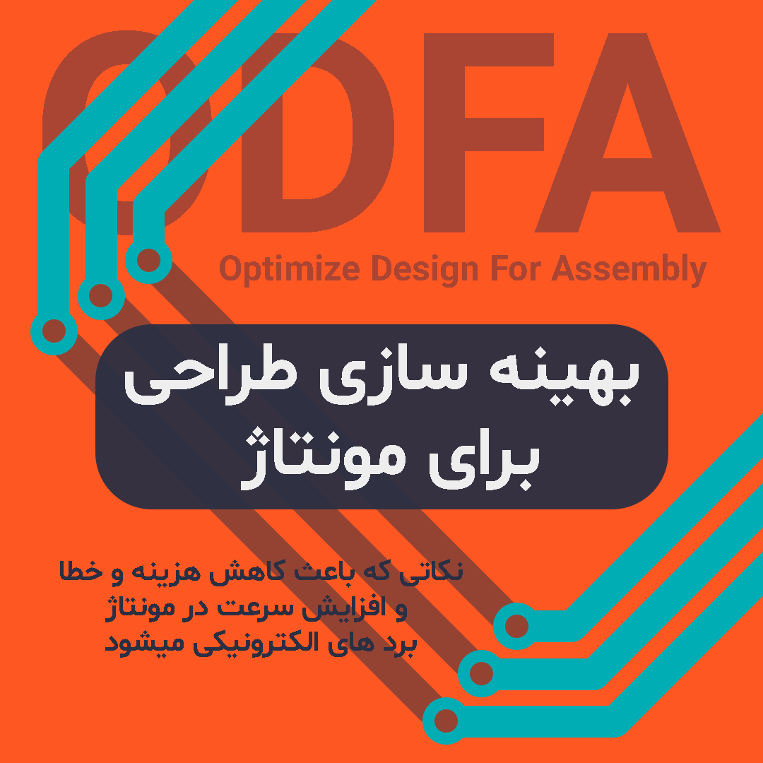 بهینه سازی طراحی برای مونتاژ بهینه سازی طراحی برای مونتاژ